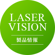 LaserVision製品情報